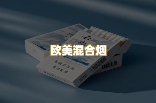 欧美混合烟